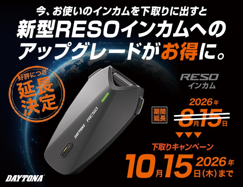 【株式会社デイトナ】ご好評につき期間延長!「RESO」インカム下取りキャンペーンを2026年10月15日(木)まで延長。お使いのインカムをお得にアップグレードできるチャンスです。