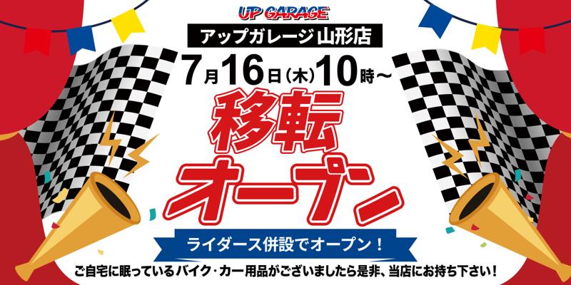 新店舗情報!「アップガレージ山形店」2026年7月移転リニューアルオープンのお知らせ