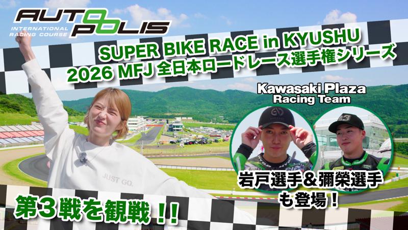 【動画公開】若月佑美さん、全日本ロードレース選手権を初観戦