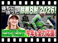 【カワサキ】若月佑美さんが2026鈴鹿8耐をレポート！ 雨の熱戦を届ける最新動画を公開（動画あり） メイン