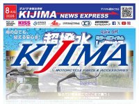 ミラー用撥水フィルム「レインオフ」登場！ キジマが新製品情報「KIJIMA NEWS EXPRESS」8月号を公開 メイン