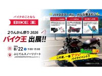 CB750F 展示や大抽選会も！ 8/22開催「2026グッドスマイルミーティング 2りんかん祭りEast」にバイク王が初出展 メイン