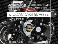 カスタムスプロケットを見せる、Z900RS／CAFE用「スプロケットカバーフルキット タイプ2」がポッシュフェイスから登場 メイン