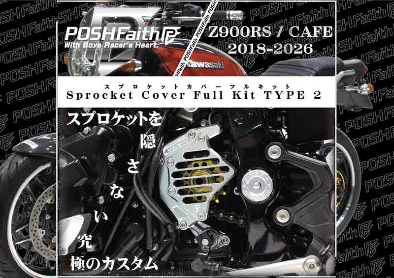 カスタムスプロケットを見せる、Z900RS/CAFE用「スプロケットカバーフルキット タイプ2」がポッシュフェイスから登場 記事1