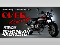 カスタムジャパンがカスタムパーツ事業を本格展開、第一弾でオーヴァーレーシングの取扱強化へ メイン