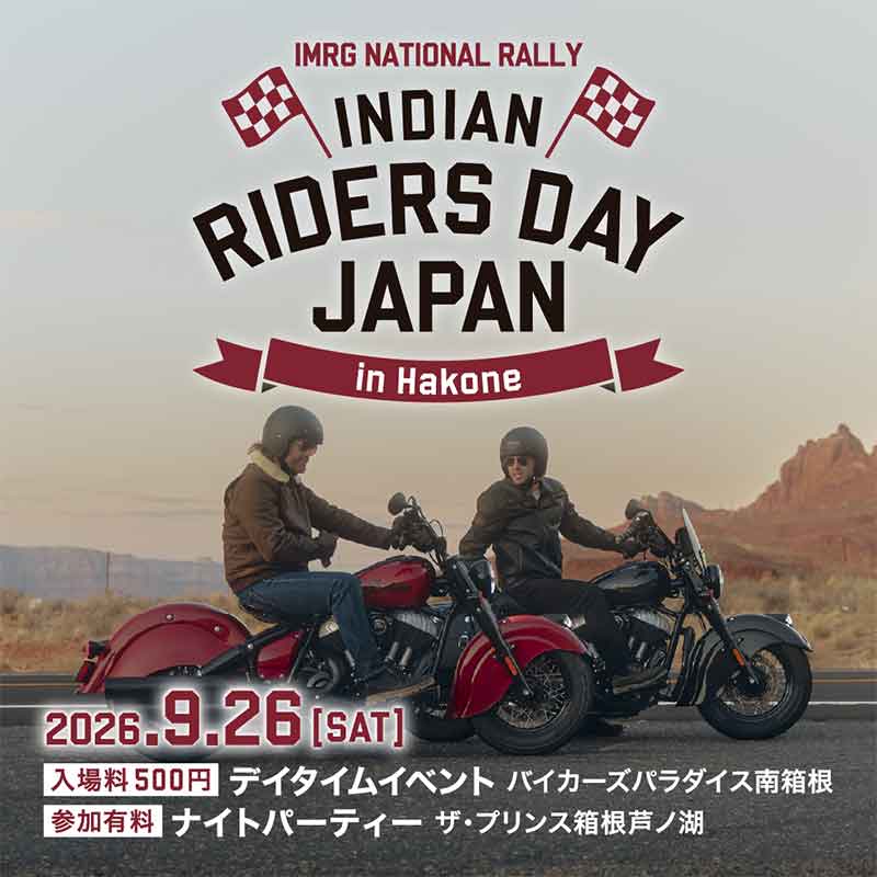 【インディアン】ファンイベント「INDIAN RIDERS DAY JAPAN 2026」を南箱根＆芦ノ湖で9/26開催！ 記事1