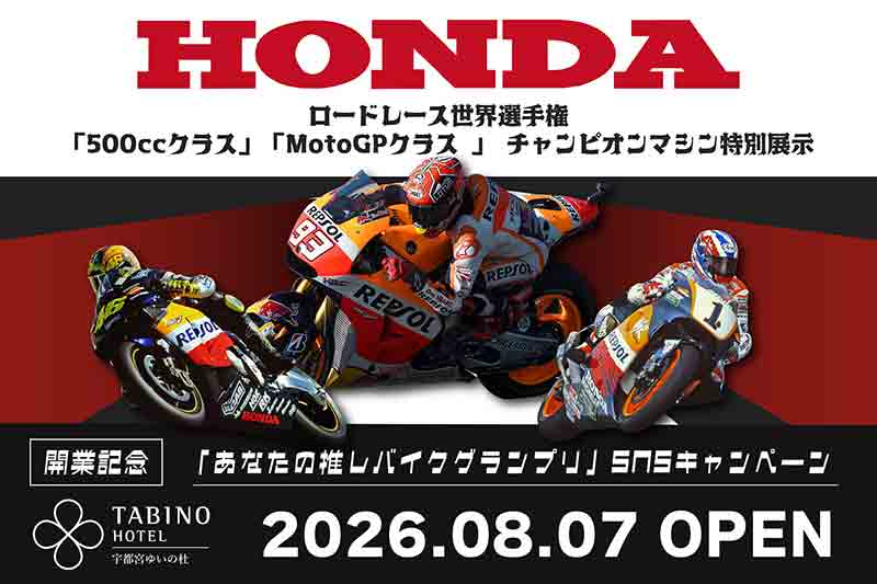 ホンダの世界王者マシン3台が集結! 栃木「たびのホテル宇都宮ゆいの杜」で開業記念の特別展示 記事1