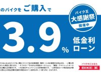 バイク王が3.9％低金利ローンの販売キャンペーンを10/18まで実施中！