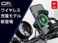 マウントするだけで急速充電！「GR XPLORE スマートフォンマウント」がデイトナから発売 メイン