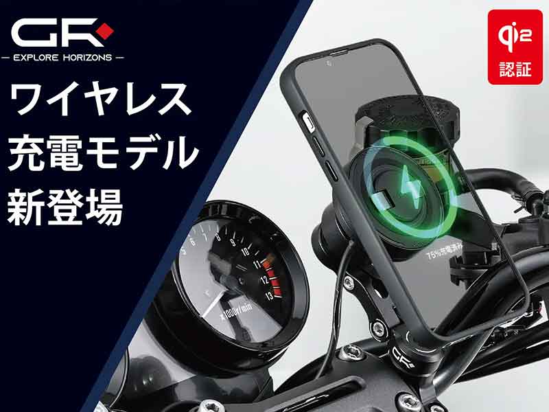 マウントするだけで急速充電！「GR XPLORE スマートフォンマウント」がデイトナから発売 メイン