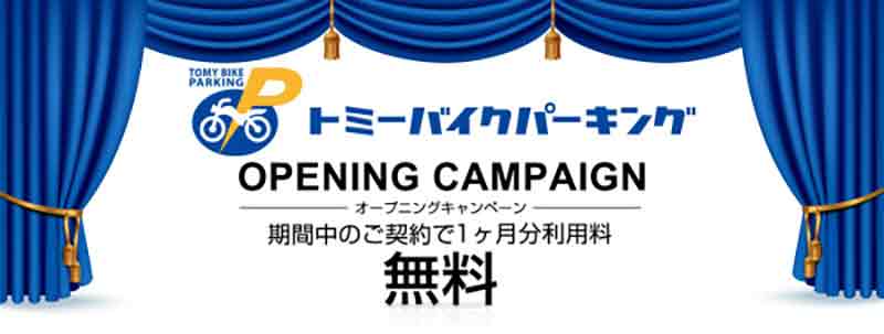 月極バイク駐車場「トミーバイクパーキング西池袋」が東京都豊島区にオープン! 記事4