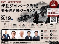 レイザーラモン・RGらと伊豆の絶景ルートを走る！「RGツーリングクラブと行く 伊豆ジオパーク周遊 安全御祈願ツーリング」を9/19開催 メイン
