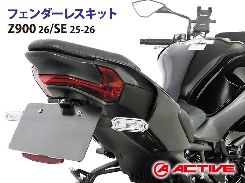 アクティブからカワサキ Z900(26)/SE(25-26)用「フェンダーレスキット」が登場! メイン