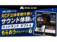 MIDLAND の「RCF立体音響」を店頭で体感！ インカムやオリジナルグッズが当たるキャンペーンを8/28より開催 メイン