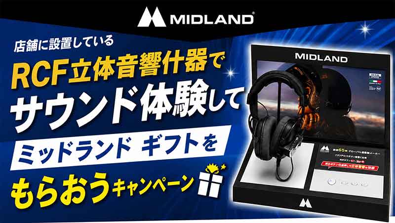 MIDLAND の「RCF立体音響」を店頭で体感! インカムやオリジナルグッズが当たるキャンペーンを8/28より開催 記事1