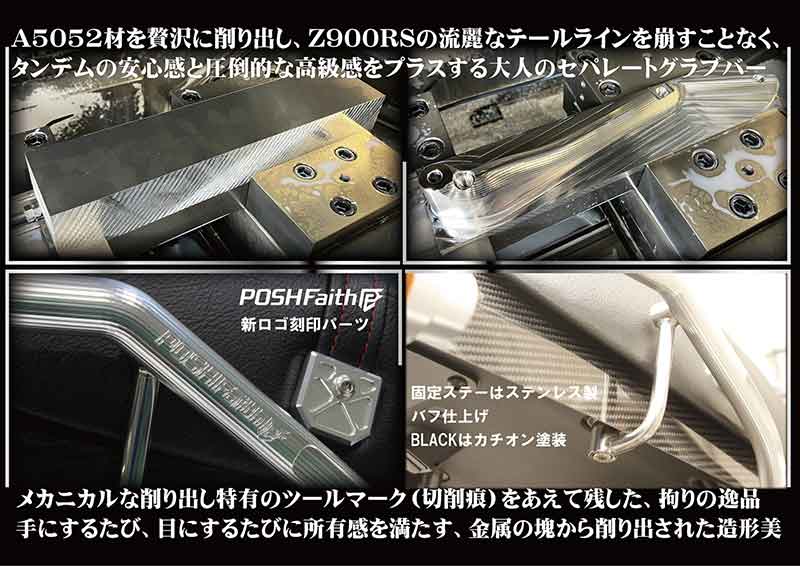切削痕で際立つ造形美、Z900RS/CAFE(18-26)用「アルミマシンドセパレートグラブバー」がポッシュフェイスから登場 記事2