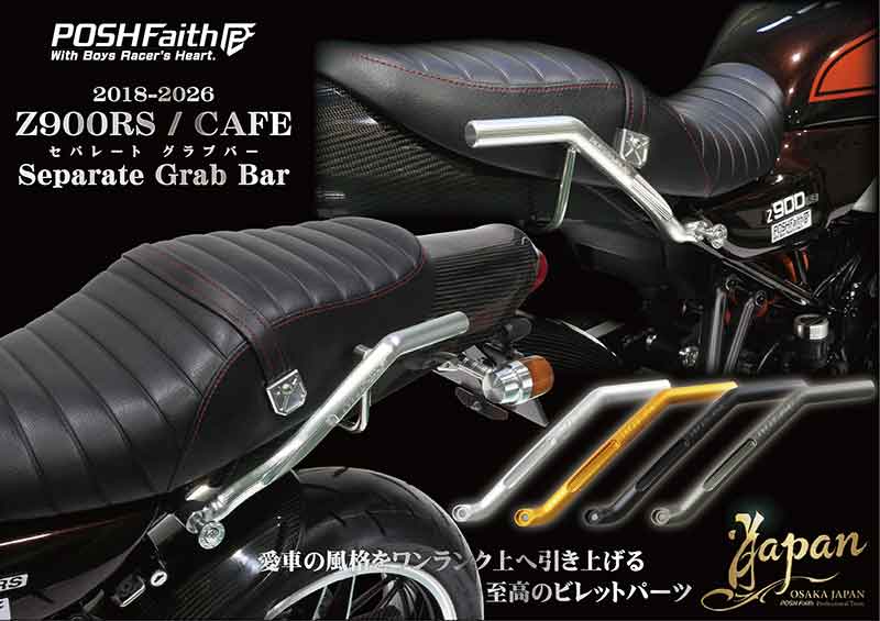 切削痕で際立つ造形美、Z900RS/CAFE(18-26)用「アルミマシンドセパレートグラブバー」がポッシュフェイスから登場 記事3