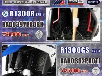 ■ネクサスから BMW R1300R（25-）／R1300GS（23-）用「PROラジエターガード」が発売！ メイン