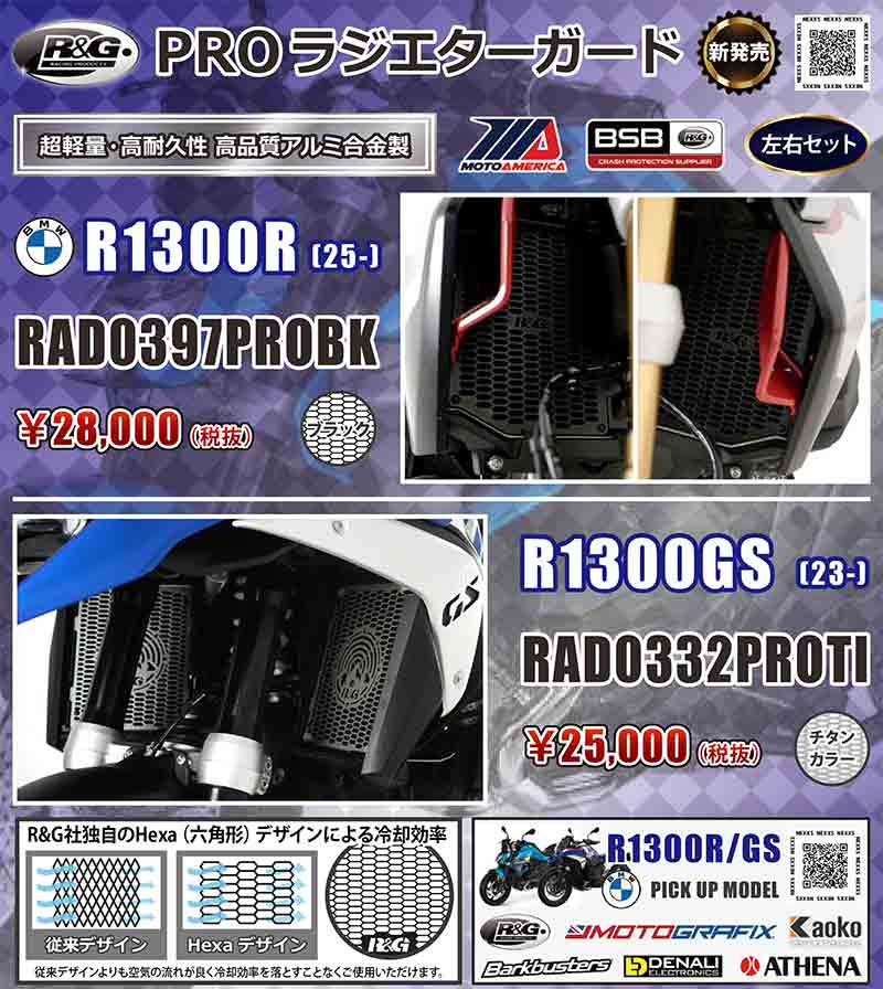 ネクサスから BMW R1300R（25-）／R1300GS（23-）用「PROラジエターガード」が発売！ 記事1