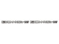 「大阪／東京モーターサイクルショー2027」が来年3月に開催決定！ メイン