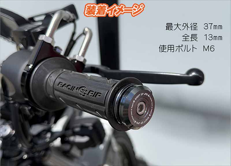 シフトアップからアルミ削り出し「フラット バーエンド」登場! ハンドル内径14~19mmに対応 記事2