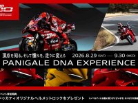 【ドゥカティ】憧れのパニガーレを2時間体感！ 解説＆2時間試乗の特別プログラム「Panigale DNA Experience」を8/29より開催 メイン