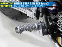 シフトアップから モンキー50／ゴリラ50用「ビレットステップバーセット タイプ2」が登場！ メイン
