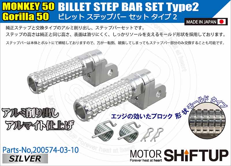 シフトアップから モンキー50／ゴリラ50用「ビレットステップバーセット タイプ2」が登場！ 記事1