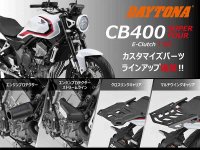 デイトナから CB400 SUPER FOUR E-Clutch（’26）用のカスタマイズパーツが続々登場！ メイン