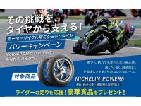 ミシュランのスポーツタイヤ購入でプレゼントが当たる！「ミシュランパワーキャンペーン」を10/31まで実施中 メイン