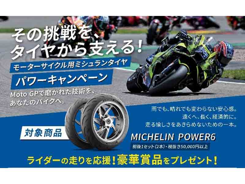 ミシュランのスポーツタイヤ購入でプレゼントが当たる！「ミシュランパワーキャンペーン」を10/31まで実施中 メイン