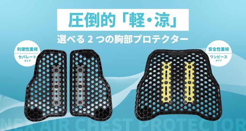 胸部プロテクターをもっと手軽に。TAICHIの「NEX