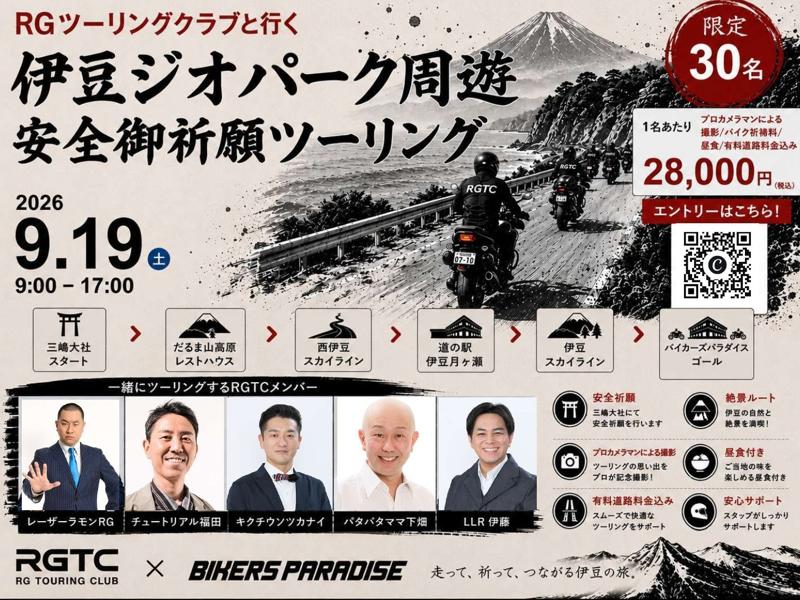 レーザーラモン・RGらと伊豆を走れる！
