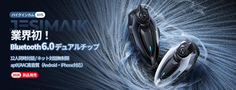 話す・聴くを、かつてない滑らかさに。超低遅延デュアルBT6.0搭載のバイク用インカム「JESIMAIK H7S」が新登場!
