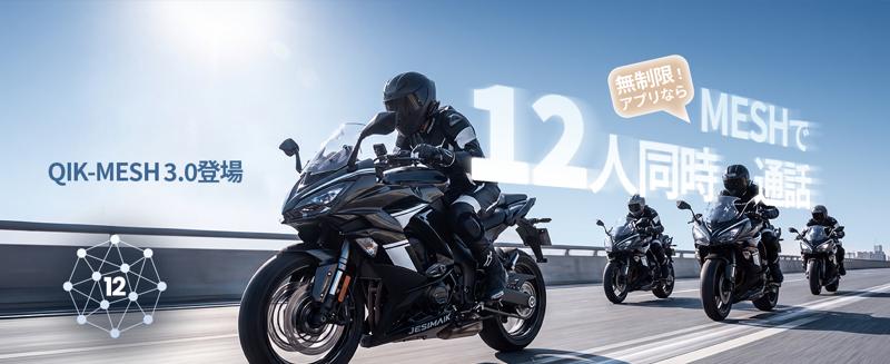 話す・聴くを、かつてない滑らかさに。超低遅延デュアルBT6.0搭載のバイク用インカム「JESIMAIK H7S」が新登場!