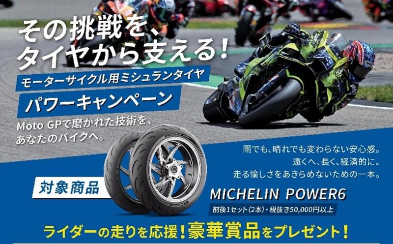 日本ミシュランタイヤ、二輪・四輪タイヤ購入プレゼントキャンペーン実施