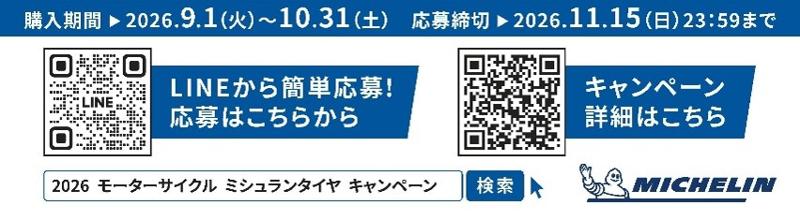日本ミシュランタイヤ、二輪・四輪タイヤ購入プレゼントキャンペーン実施