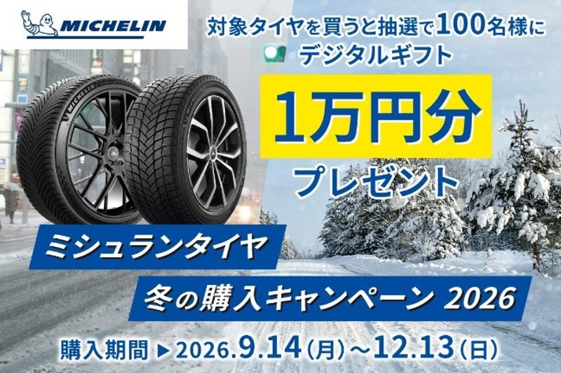 日本ミシュランタイヤ、二輪・四輪タイヤ購入プレゼントキャンペーン実施