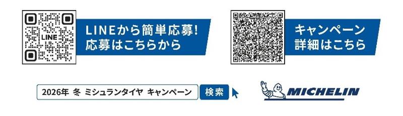 日本ミシュランタイヤ、二輪・四輪タイヤ購入プレゼントキャンペーン実施