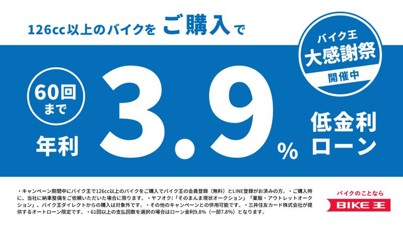 バイク王、低金利ローンの販売キャンペーンを実施