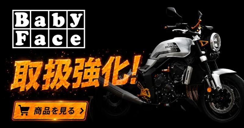 操る楽しさを、もっと身近に。カスタムジャパン、「BabyFace」の取扱商品・在庫を拡充