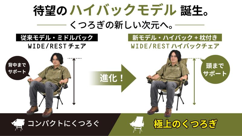 【新商品】バイクに積める大人気アウトドアチェアに待望のハイバックモデルが登場!「WIDE/REST