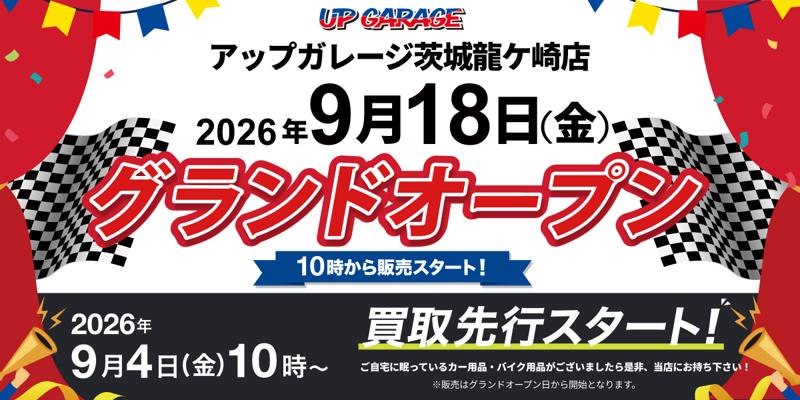 新店舗情報！「アップガレージ茨城龍ケ崎店」2026年9月18日オープンのお知らせ