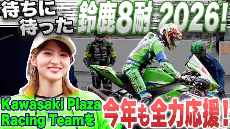【動画公開】若月佑美さん、雨の鈴鹿8耐を体感