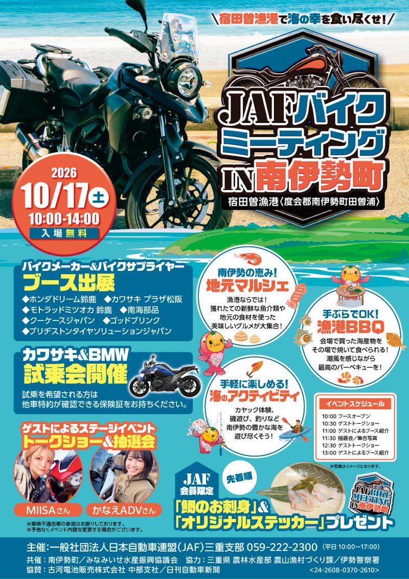 【JAF三重】南伊勢町の宿田曽漁港にバイクが集合!「JAFバイクミーティング」を開催します