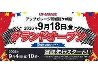 新店舗「アップガレージ茨城龍ケ崎店」が9/18グランドオープン！ アップガレージライダース＆タイヤ流通センターを併設