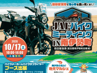 宿田曽漁港にバイクが集合！「JAFバイクミーティングin南伊勢町」を10/17に開催！
