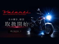カスタムジャパンが「Valenti Moto／ヴァレンティモト」の取り扱い開始、ライティング領域のラインアップ拡充