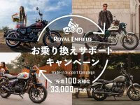 【ロイヤルエンフィールド】「ロイヤルエンフィールド お乗り換えサポートキャンペーン」を2027年3/31まで実施中 メイン