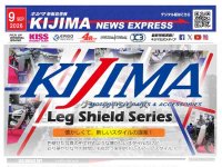 懐かしくて新しい「レッグシールドシリーズ」が登場！ キジマが新製品情報「KIJIMA NEWS EXPRESS」9月号を公開 メイン